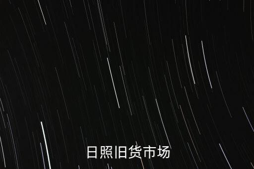 日照旧货市场