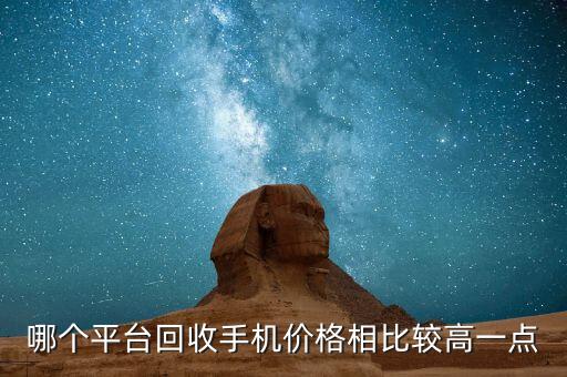 回收二手手机价目表哪个软件好，什么软件回收手机价格高