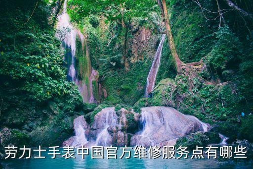 劳力士手表中国官方维修服务点有哪些