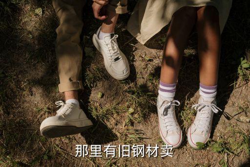 那里有旧钢材卖
