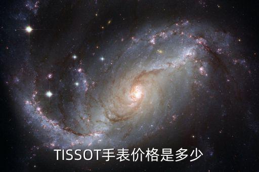 TISSOT手表价格是多少