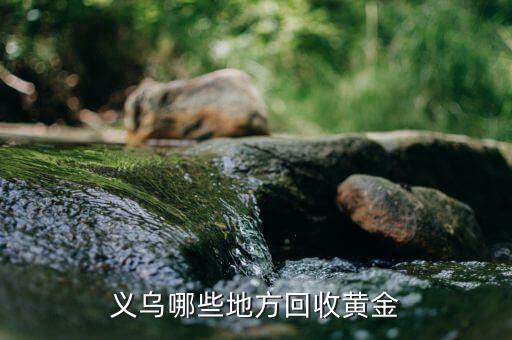 义乌哪些地方回收黄金