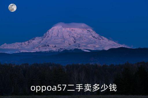 免费上门回收手机oppa57，oppoa57二手卖多少钱