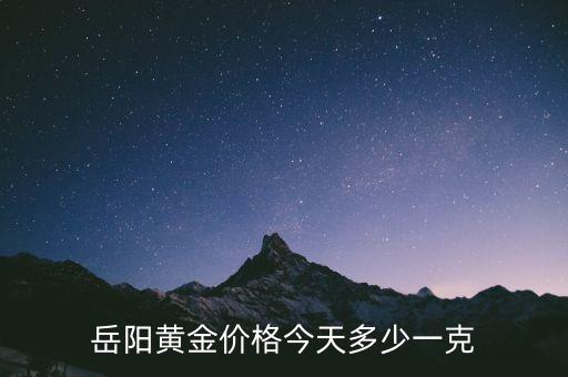 岳阳黄金价格今天多少一克