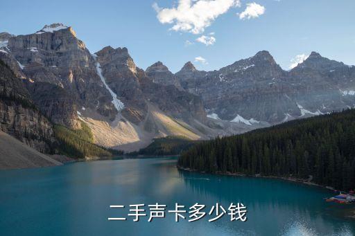 二手声卡多少钱