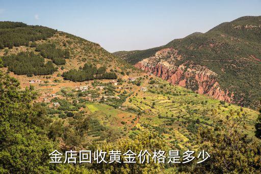 首饰店回收黄金价格多少，金店回收黄金价格是多少