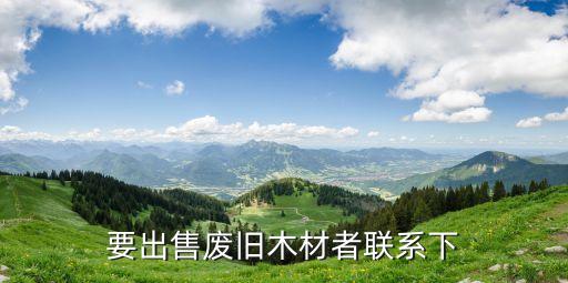 双流废木材回收魏师傅，要出售废旧木材者联系下