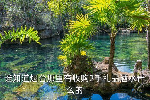 谁知道烟台那里有收购2手礼品酒水什么的
