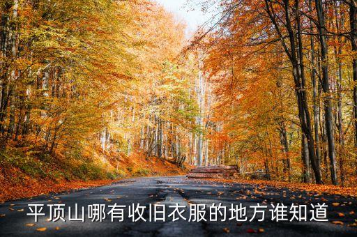 平顶山回收旧衣服的电话地址，正定哪有收购旧衣服的