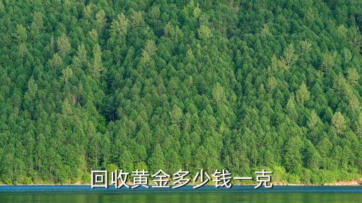 回收黄金多少钱一克