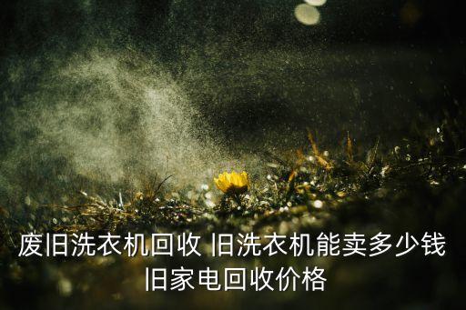 小家电回收价格，空调挂机和太阳能旧家电回收一般多少钱