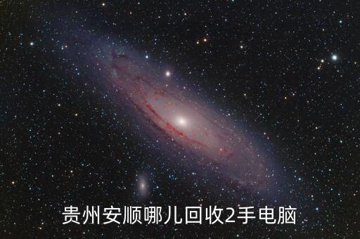 贵州安顺哪儿回收2手电脑