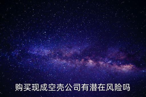 购买现成空壳公司有潜在风险吗