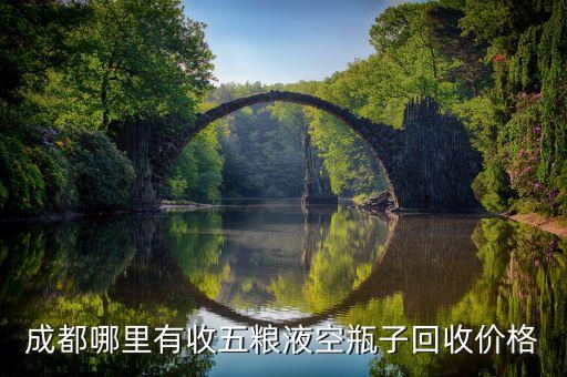 成都哪里有收五粮液空瓶子回收价格
