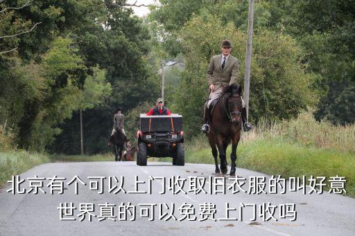 上门收废品平台北京，北京有专业回收旧货的网站吗