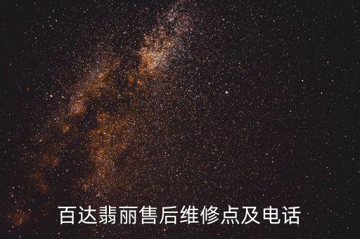 百达翡丽售后维修点及电话