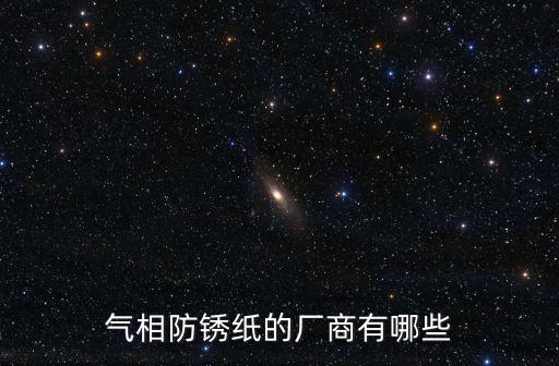 气相防锈纸的厂商有哪些