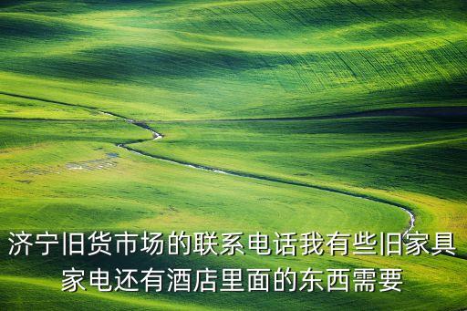 济宁收废品上门电话，济宁学院附近有废品收购站吗