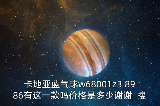卡地亚蓝气球女表图片及价格，卡地亚蓝气球w68001z3 8986有这一款吗价格是多少谢谢  搜