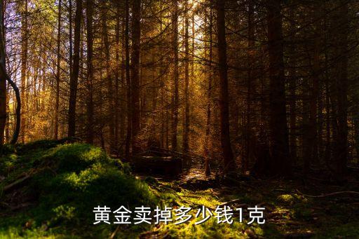 黄金卖掉多少钱1克