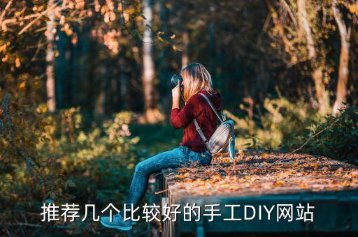 推荐几个比较好的手工DIY网站