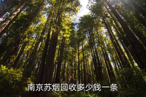 南京苏烟回收多少钱一条