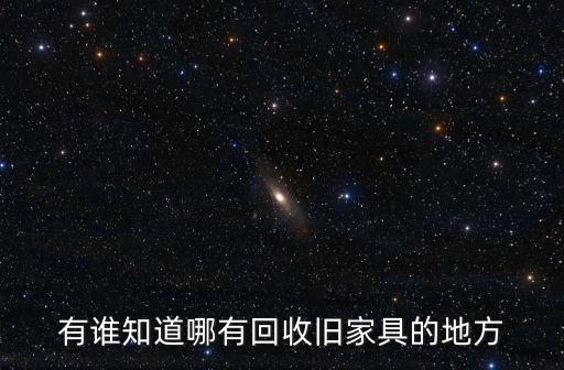 有谁知道哪有回收旧家具的地方