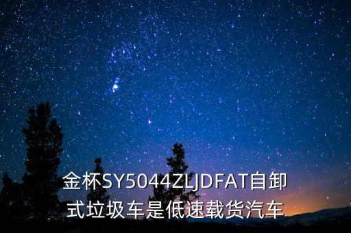 金杯SY5044ZLJDFAT自卸式垃圾车是低速载货汽车