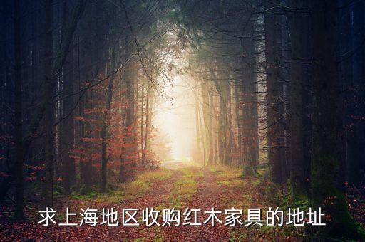 上海回收红木家具电话，上海那里有收红木家具
