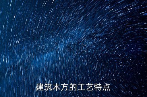 木方是怎么加工的，问一下懂木材的朋友原木加工成木板和木方的程序做地板和家具都