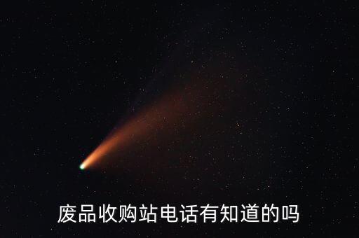 宣威市废品回收联系电话，谁有收废品的电话呀