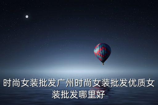 时尚女装批发广州时尚女装批发优质女装批发哪里好