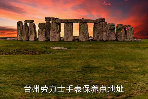 台州劳力士手表保养点地址
