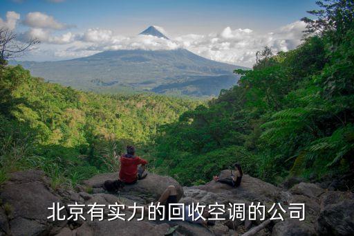 北京有实力的回收空调的公司