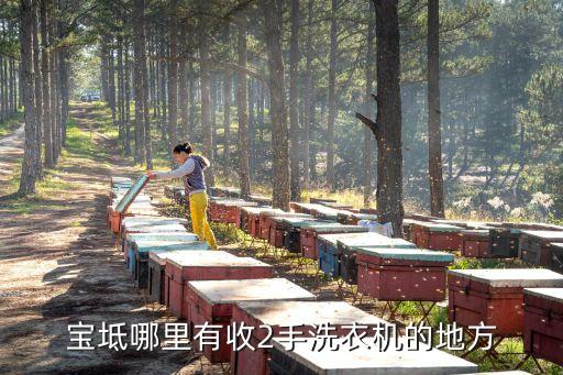 宝坻哪里有收2手洗衣机的地方