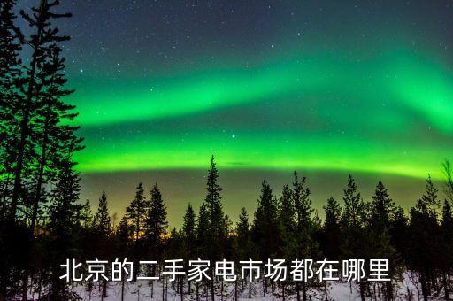 北京的二手家电市场都在哪里