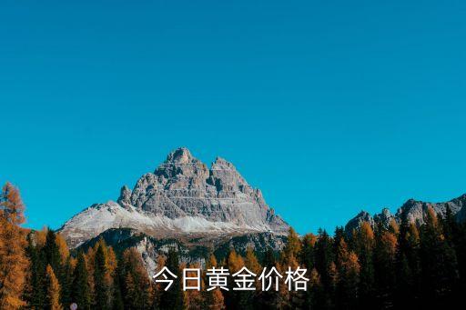今日黄金价格