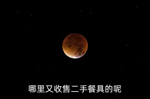 哪里又收售二手餐具的呢