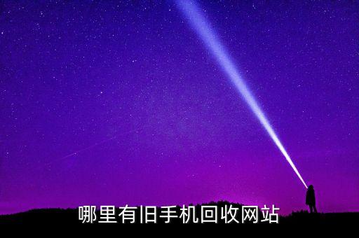 哪里有旧手机回收网站