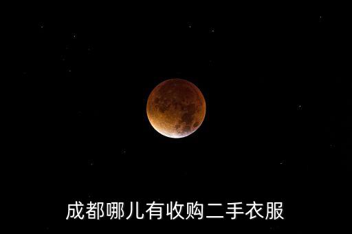 成都哪儿有收购二手衣服