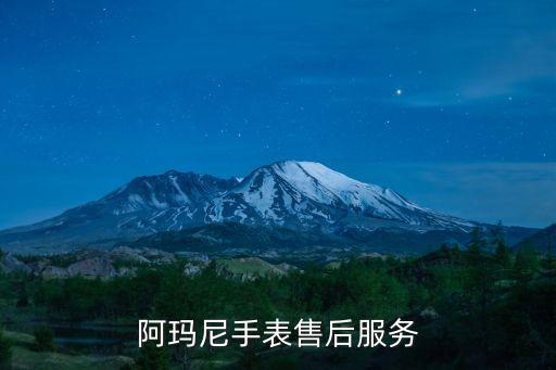 阿玛尼手表售后服务