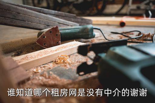 无中介租房app排行，哪个租房app靠谱无中介有没有好用的租房APP