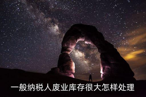 回收大量库存怎么处理，义乌这边收购的库存次品是怎么处理的