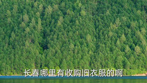 长春哪里有收购旧衣服的啊