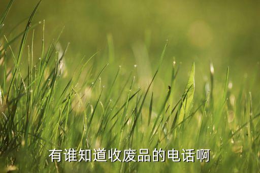 光华路附近收废品上门电话，广州收废品地方