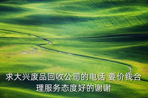 北京收废品 上门收货电话，丰台区方庄有上门收废品的吗