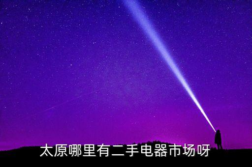太原哪里有二手电器市场呀