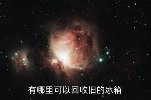 有哪里可以回收旧的冰箱