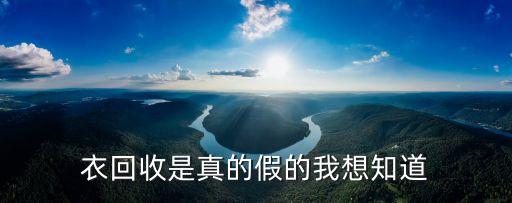 衣回收是真的假的我想知道