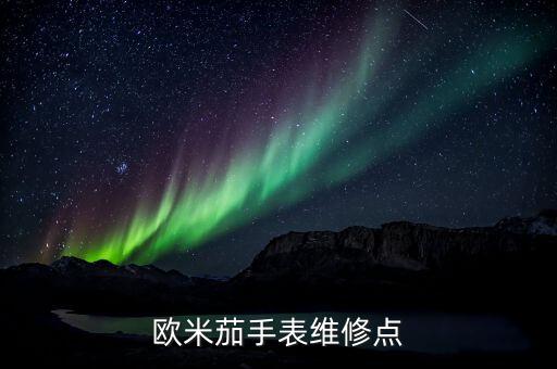 欧米茄表售后维修点电话，欧米茄手表上海维修点